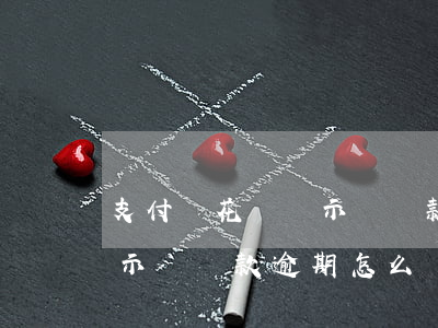 支付寶花唄顯示為貸款逾期-支付寶花唄顯示為貸款逾期怎么辦