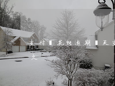 支付寶花能逾期幾天 支付寶花唄可以逾期多久?