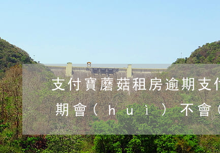 支付寶蘑菇租房逾期(支付寶蘑菇租房房租逾期會(huì)不會(huì)降低信用值)