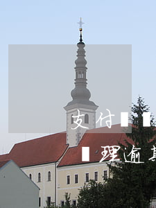 支付寶處理逾期以后怎么恢復借唄-支付寶處理逾期以后怎么恢復借唄額度
