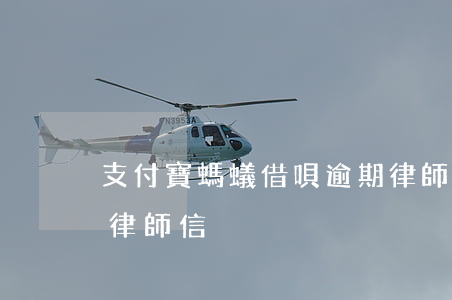 支付寶螞蟻借唄逾期律師函-螞蟻借唄逾期律師信