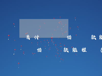 支付寶螞蟻借唄還款能推遲多久-支付寶螞蟻借唄還款能推遲多久還款