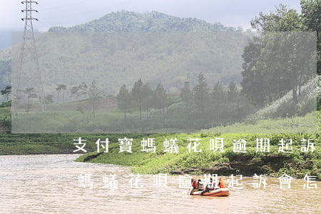 支付寶螞蟻花唄逾期起訴會怎么樣-支付寶螞蟻花唄逾期起訴會怎么樣嗎