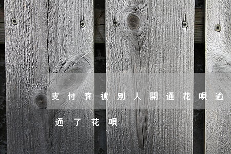 支付寶被別人開通花唄逾期(支付寶被別人開通了花唄)