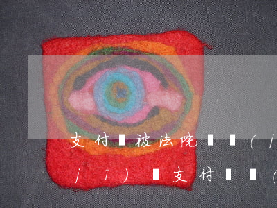 支付寶被法院凍結(jié)可以坐飛機(jī)嗎(支付寶會(huì)不會(huì)被法院凍了)