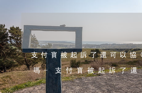 支付寶被起訴了還可以協(xié)商還款嗎-支付寶被起訴了還可以協(xié)商還款嗎知乎