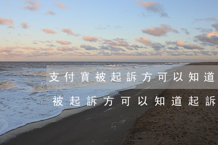支付寶被起訴方可以知道起訴方嗎-支付寶被起訴方可以知道起訴方嗎安全嗎