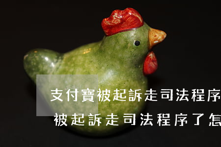 支付寶被起訴走司法程序了怎么辦-支付寶被起訴走司法程序了怎么辦呢