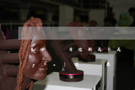 支付寶說有逾期是不是詐騙(支付寶逾期構(gòu)成詐騙罪嗎)