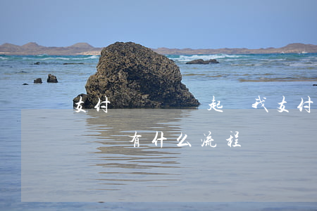 支付寶說準備起訴我 支付寶說起訴我了,接下來會有什么流程