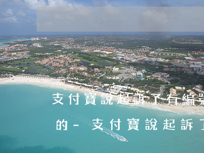 支付寶說起訴了有編號(hào)是真的假的-支付寶說起訴了有編號(hào)是真的假的啊