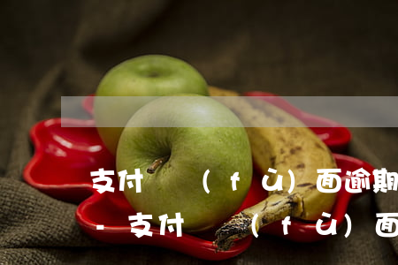 支付寶負(fù)面逾期申訴成功后怎么辦-支付寶負(fù)面逾期申訴成功后怎么辦呢