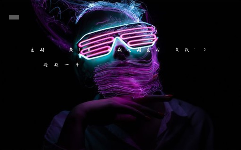支付寶貸款10萬分期逾期(支付寶欠款10萬逾期一年)