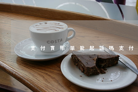 支付寶賬單能起訴嗎(支付寶賬單能找到人嗎)