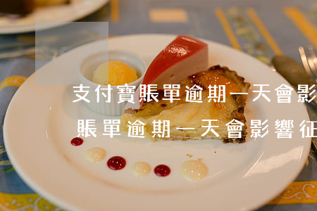 支付寶賬單逾期一天會影響征信嗎-支付寶賬單逾期一天會影響征信嗎知乎