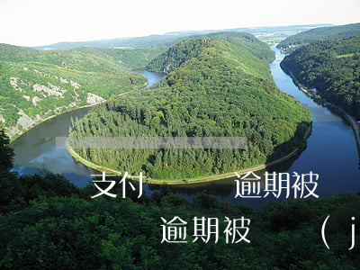 支付寶賬戶逾期被凍結(jié)了（支付寶賬戶逾期被凍結(jié)了）