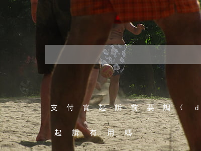 支付寶起訴前要調(diào)查嗎 支付寶起訴有用嗎