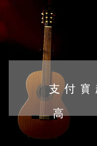 支付寶起訴成功的條件 支付寶起訴幾率高不高