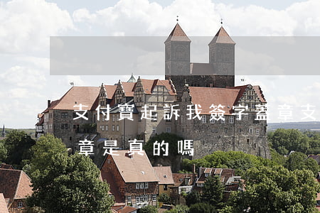 支付寶起訴我簽字蓋章(支付寶起訴我簽字蓋章是真的嗎)