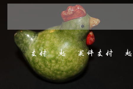 支付寶起訴案件 支付寶起訴案件查詢
