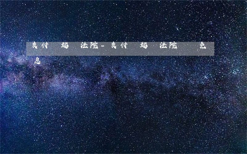 支付寶起訴法院-支付寶起訴法院會減免罰息嗎