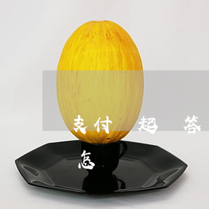 支付寶起訴答辯狀怎樣寫(支付寶起訴答辯狀怎樣寫)