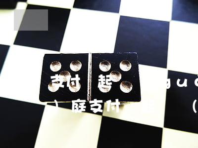 支付寶起訴過(guò)后多久開(kāi)庭（支付寶起訴時(shí)間）