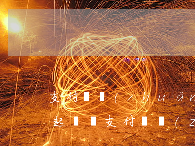 支付寶轉(zhuǎn)錯(cuò)賬能起訴嗎(支付寶轉(zhuǎn)錯(cuò)賬能起訴嗎法院)