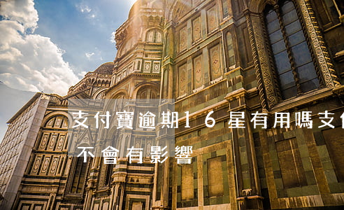 支付寶逾期16星有用嗎(支付寶搞16星會不會有影響)