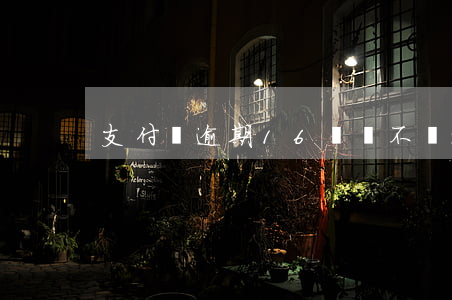 支付寶逾期16萬會不會被起訴-