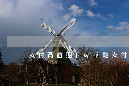 支付寶逾期1w（華融支付寶逾期一天）