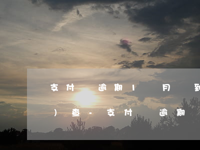 支付寶逾期1個月會到戶籍地調(diào)查-支付寶逾期會派人去戶籍所在地調(diào)查嗎