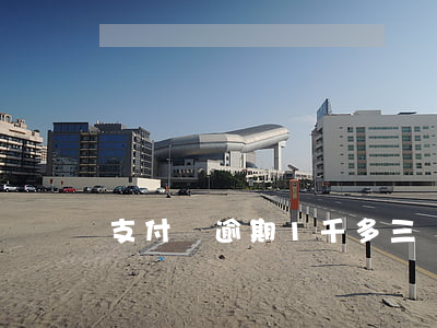 支付寶逾期1千多三個(gè)月