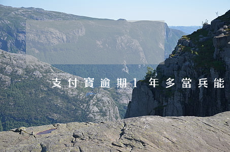支付寶逾期1年多當兵能通過嗎