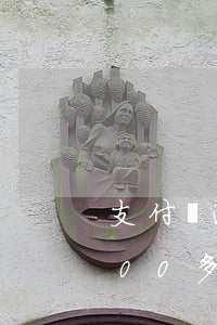 支付寶逾期2000快一年了（支付寶逾期100多塊錢）
