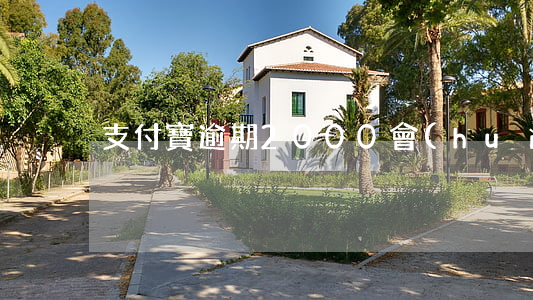 支付寶逾期2000會(huì)起訴嗎