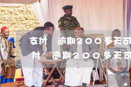 支付寶逾期200多天可以協商還款嗎-支付寶逾期200多天可以協商還款嗎