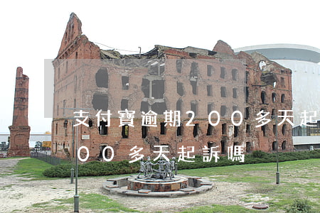 支付寶逾期200多天起訴嗎 支付寶逾期200多天起訴嗎