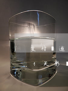 支付寶逾期23天影響征信嗎(支付寶逾期23天影響征信嗎)