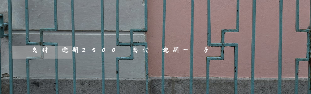 支付寶逾期2500塊(支付寶逾期一萬多)