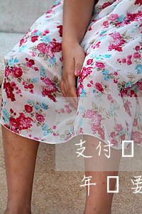支付寶逾期2800說要起訴(支付寶逾期半年說要起訴我)