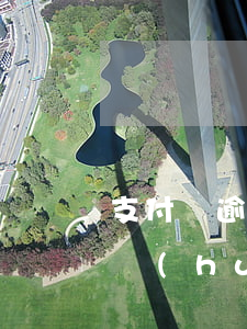 支付寶逾期2天影響信用嗎 支付寶逾期一天會(huì)影響信用嗎