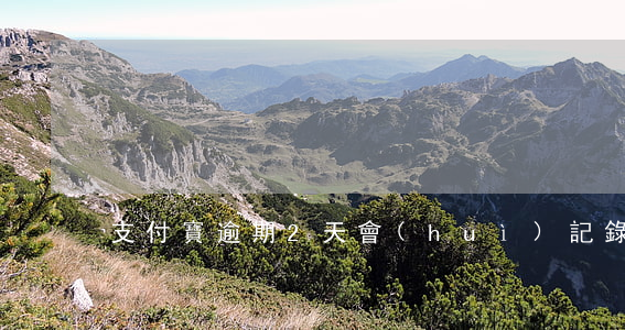 支付寶逾期2天會(huì)記錄逾期嗎