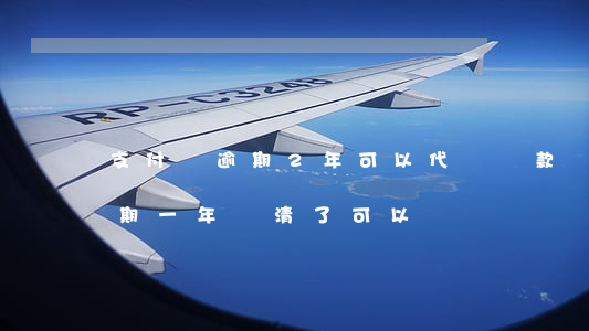 支付寶逾期2年可以代車貨款嗎-支付寶逾期一年還清了可以車貸嗎