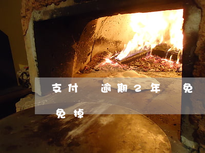 支付寶逾期2年減免罰息(支付寶逾期罰息能免掉嗎)