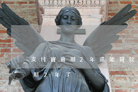 支付寶逾期2年還能貸款(支付寶欠款2萬逾期2年了)