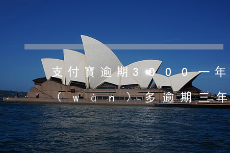 支付寶逾期3000一年未還 支付寶欠一萬(wàn)多逾期三年了沒(méi)還