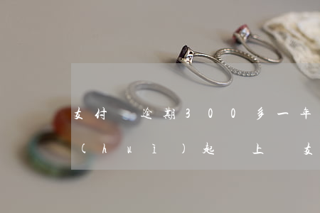 支付寶逾期300多一年會(huì)不會(huì)起訴上門?（支付寶逾期300多）