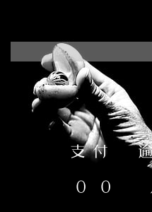 支付寶逾期3500圖片-支付寶逾期5000圖片