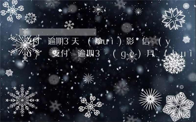 支付寶逾期3天會(huì)影響信譽(yù)嗎 支付寶逾期3個(gè)月會(huì)怎么樣